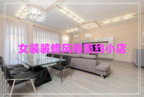 女裝裝修風格簡約小店