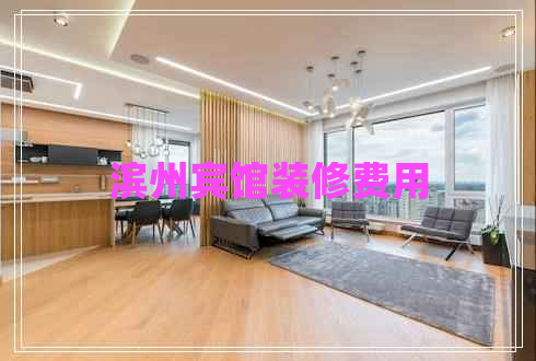 濱州賓館裝修費(fèi)用