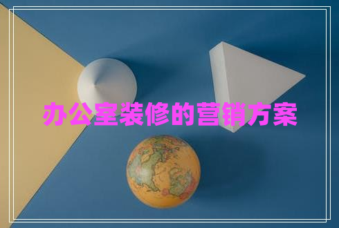 辦公室裝修的營(yíng)銷方案