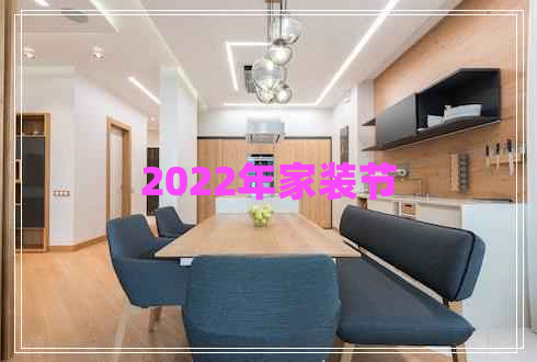 2022年家裝節(jié)