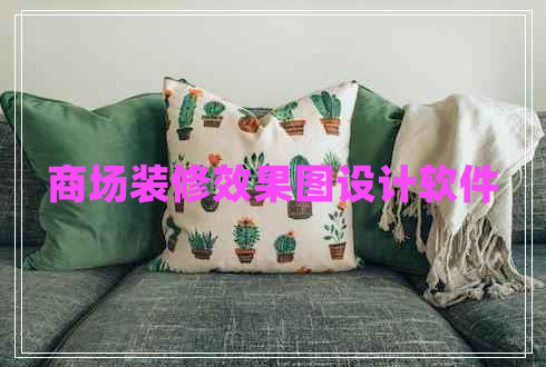 商場裝修效果圖設(shè)計軟件