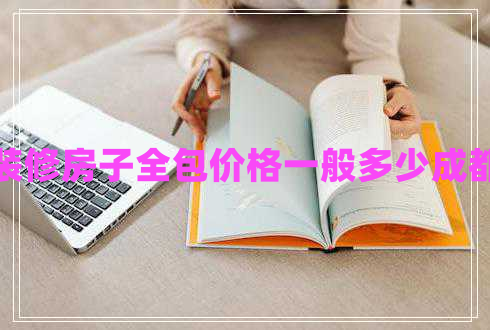 裝修房子全包價格一般多少成都