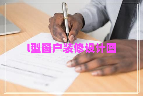 l型窗戶裝修設(shè)計(jì)圖