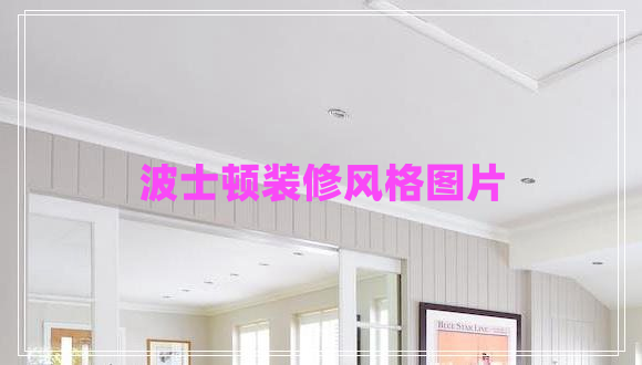 波士頓裝修風格圖片