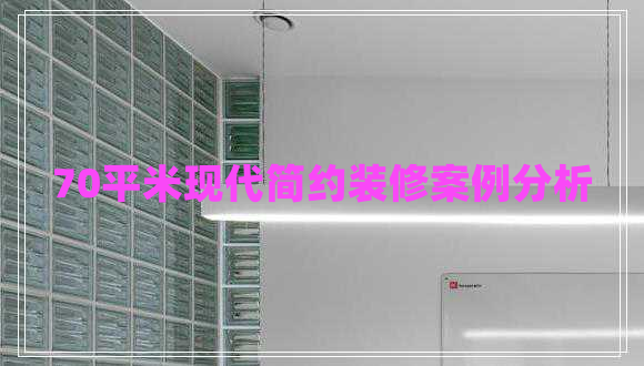 70平米現(xiàn)代簡(jiǎn)約裝修案例分析