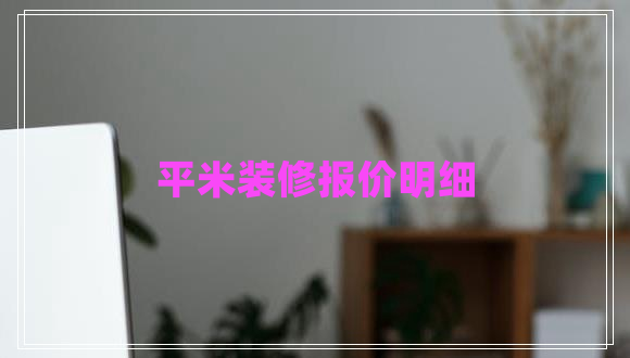平米裝修報價明細(xì)