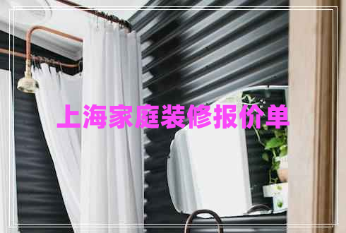 上海家庭裝修報(bào)價(jià)單