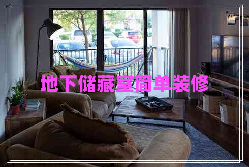 地下儲藏室簡單裝修