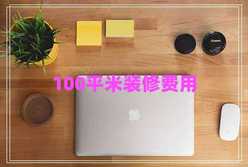 100平米裝修費(fèi)用