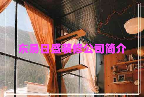 東易日盛裝修公司簡介