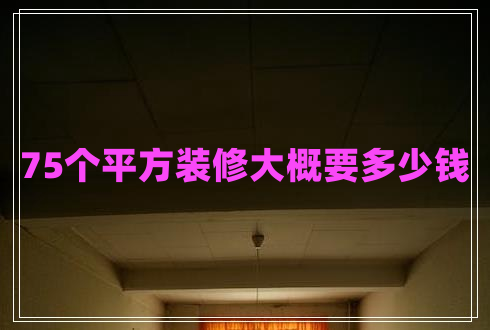 75個平方裝修大概要多少錢