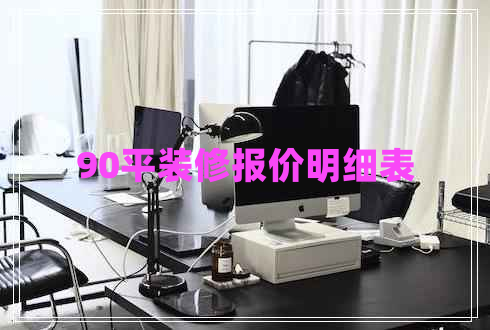 90平裝修報(bào)價(jià)明細(xì)表