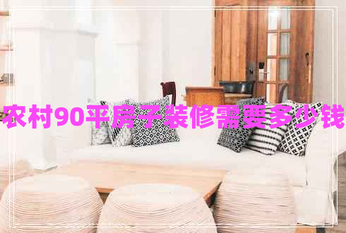 農村90平房子裝修需要多少錢