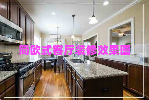 簡歐式客廳裝修效果圖