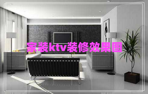 家裝ktv裝修效果圖 家裝ktv裝修效果圖