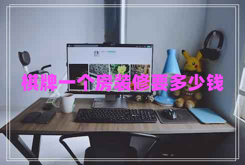棋牌一個房裝修要多少錢