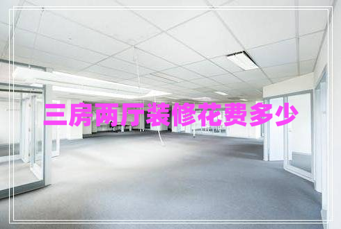 三房?jī)蓮d裝修花費(fèi)多少