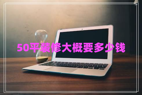 50平裝修大概要多少錢