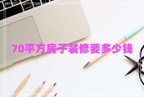 70平方房子裝修要多少錢