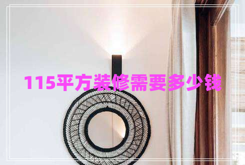 115平方裝修需要多少錢