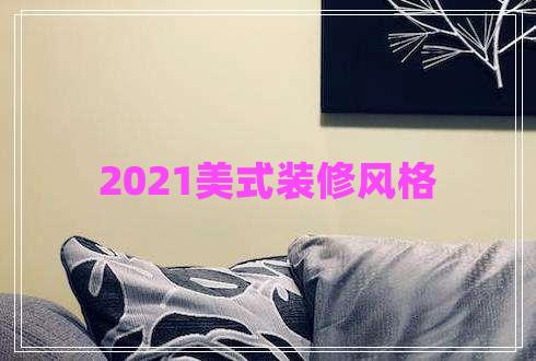 2021美式裝修風格