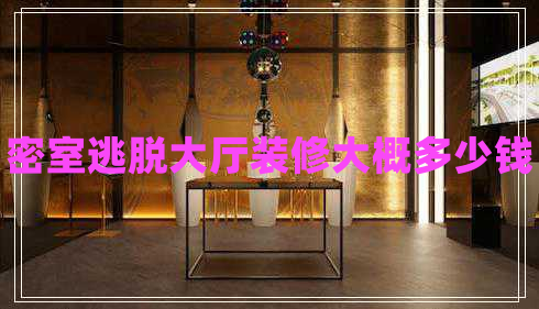 密室逃脫大廳裝修大概多少錢