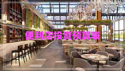 便利店投資預(yù)算表