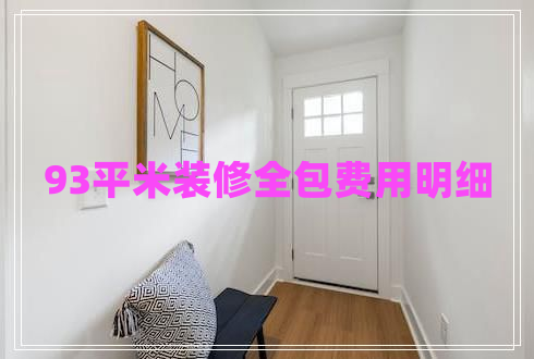 93平米裝修全包費用明細(xì)