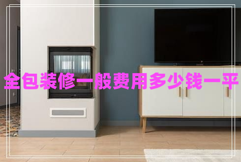 全包裝修一般費用多少錢一平