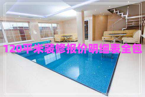 120平米裝修報(bào)價(jià)明細(xì)表全包