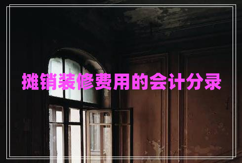 攤銷裝修費(fèi)用的會(huì)計(jì)分錄