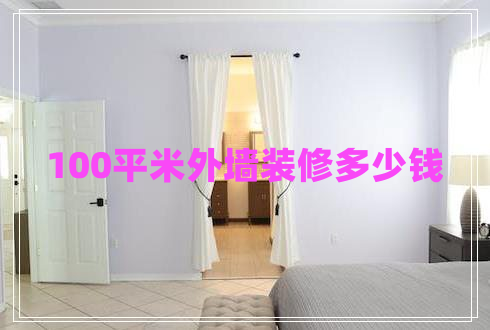 100平米外墻裝修多少錢