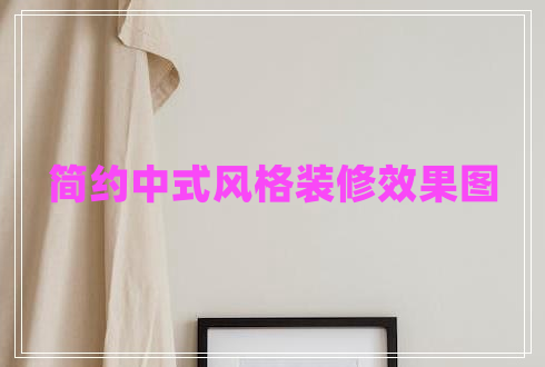 簡約中式風(fēng)格裝修效果圖