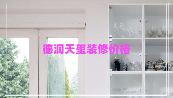 德潤(rùn)天璽裝修價(jià)格