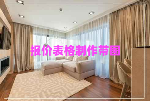 報(bào)價(jià)表格制作帶圖