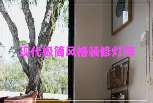 現(xiàn)代極簡風格裝修燈飾