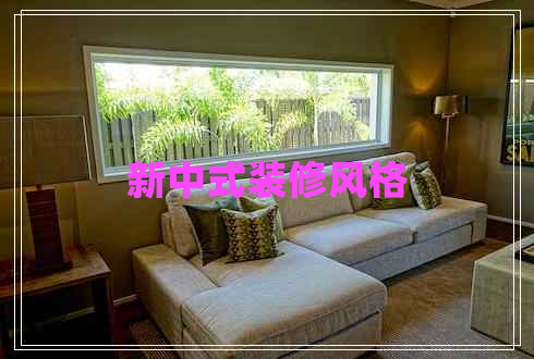 新中式裝修風格