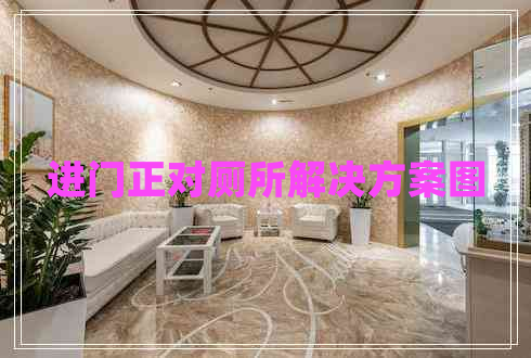 進門正對廁所解決方案圖