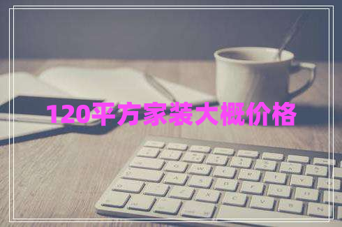 120平方家裝大概價格