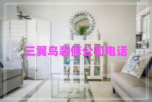 三翼鳥裝修公司電話