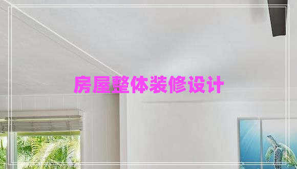 房屋整體裝修設(shè)計(jì)