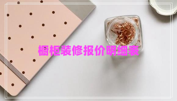 櫥柜裝修報(bào)價(jià)明細(xì)表