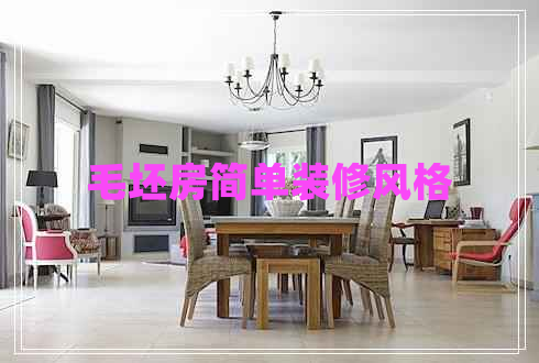 毛坯房簡單裝修風(fēng)格