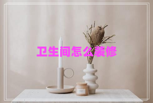 衛(wèi)生間怎么裝修