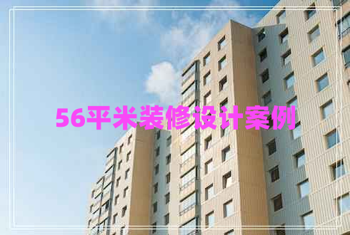 56平米裝修設(shè)計案例 56平米裝修設(shè)計案例