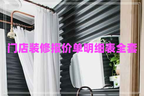 門店裝修報價單明細表全套