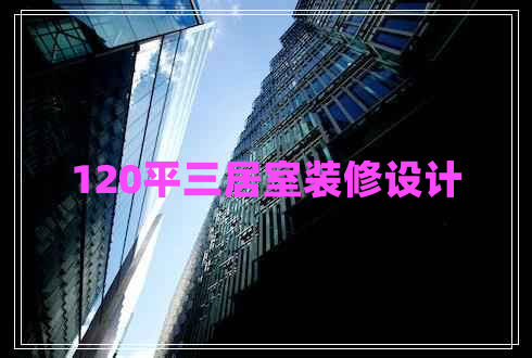 120平三居室裝修設(shè)計(jì)