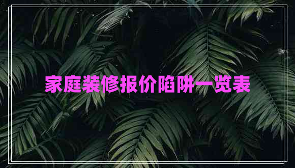 家庭裝修報價陷阱一覽表