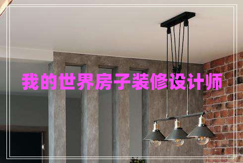 我的世界房子裝修設(shè)計(jì)師