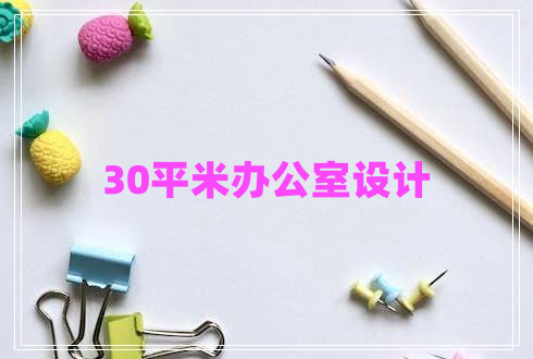 30平米辦公室設(shè)計(jì)